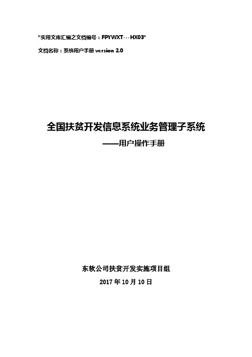 实用文库汇编之全国扶贫开发信息系统业务管理子系统用户操作手册.1110(升级版)