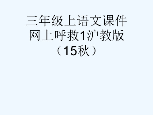 三级上语文课件网上呼救1沪教版(15秋)[可修改版ppt]