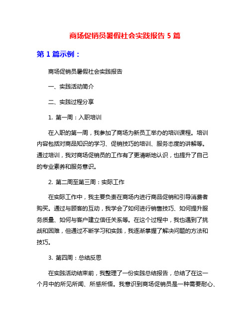 商场促销员暑假社会实践报告5篇