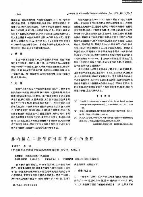 鼻内镜在口腔颌面外科手术中的应用