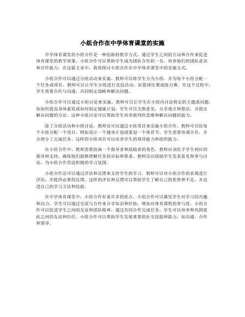 小组合作在中学体育课堂的实施