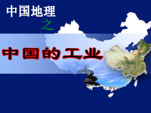 高考区域地理复习——中国的工业(共25张PPT)