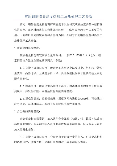 常用钢的临界温度热加工及热处理工艺参数