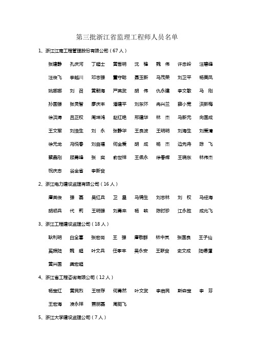 第三批浙江省监理工程师人员名单