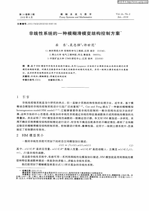 非线性系统的一种模糊滑模变结构控制方案