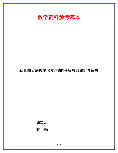 幼儿园大班教案《复习5的分解与组成》含反思