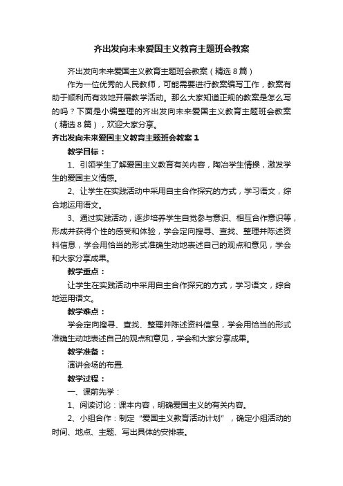 齐出发向未来爱国主义教育主题班会教案