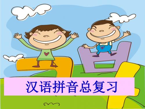 一年级语文上册《汉语拼音总复习》课件