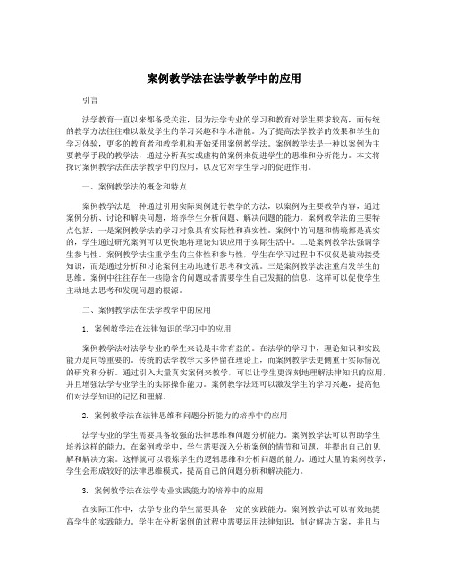 案例教学法在法学教学中的应用