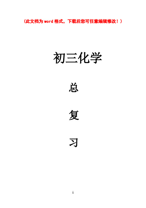 初三化学总复习教案及各章复习检测题汇编(超多内容页)