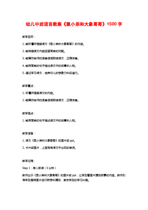 幼儿中班语言教案《鼠小弟和大象哥哥》