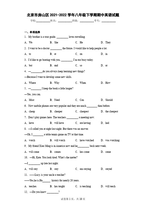 北京市房山区2021-2022学年八年级下学期期中英语试题