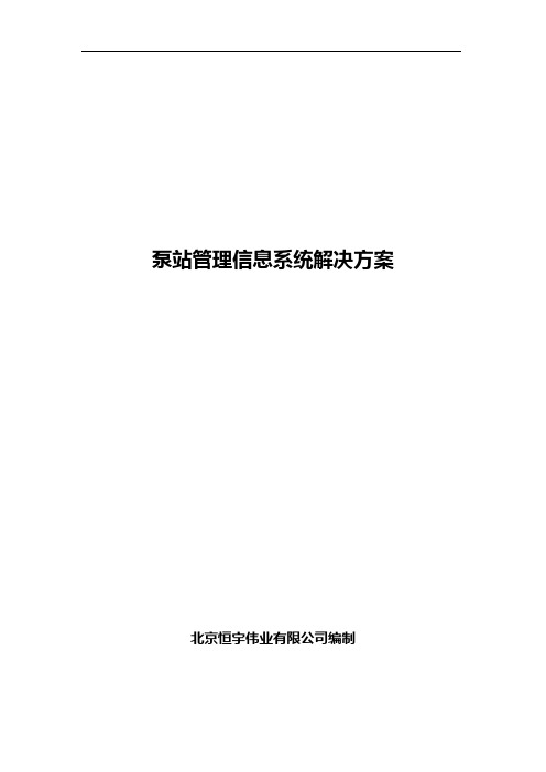 泵站管理信息系统解决方案简版(20100422)