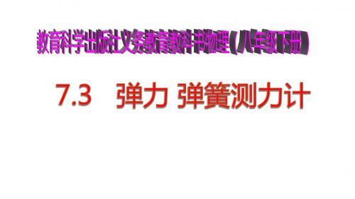 教科版初中物理八下《7.3弹力 弹簧测力计》