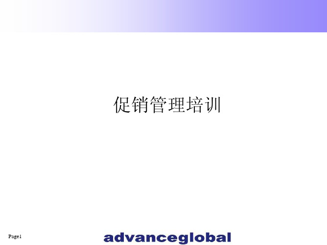 促销管理培训资料(pdf 6页)