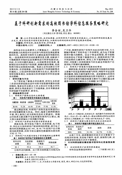 基于科研创新需求的高校图书馆学科信息服务策略研究