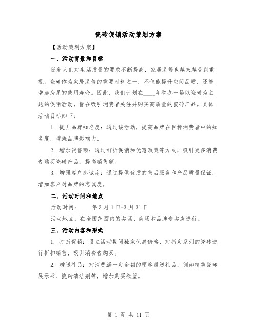 瓷砖促销活动策划方案（三篇）