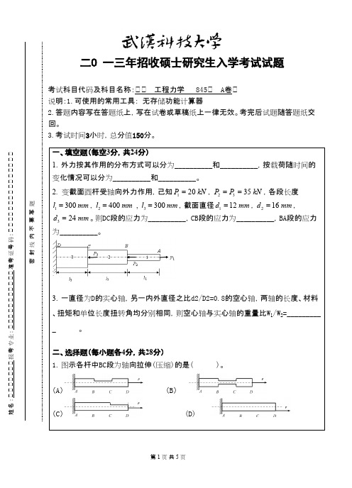 武汉科技大学工程力学(A卷)2013考研专业课真题