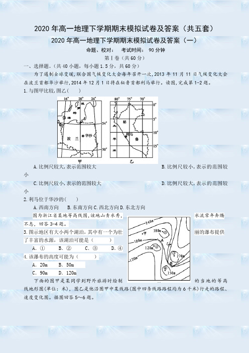 2020年高一地理下学期期末模拟试卷及答案(共五套)