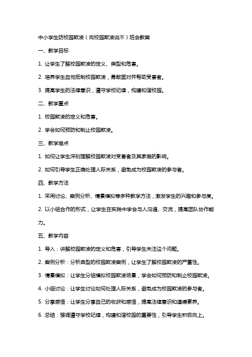 中小学生防校园欺凌(向校园欺凌说不)班会教案