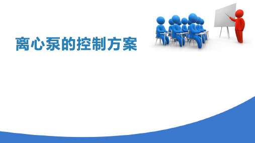 典型化工单元的控制案例—流体输送设备的控制(工业仪表自动化)