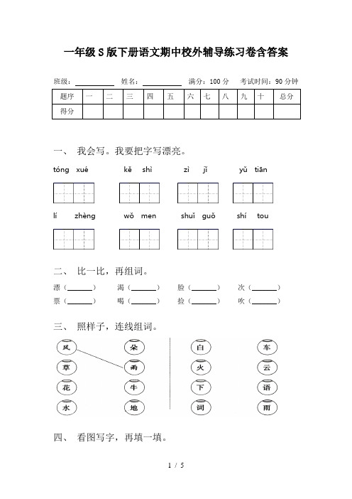 一年级S版下册语文期中校外辅导练习卷含答案