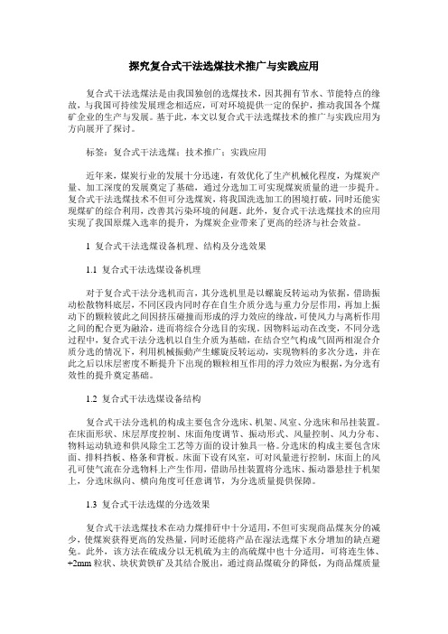 探究复合式干法选煤技术推广与实践应用