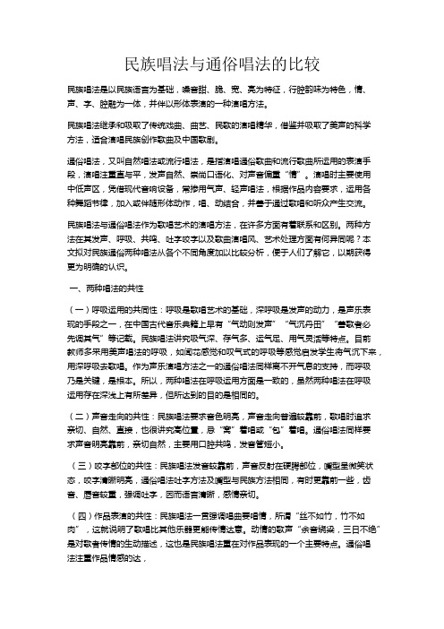 民族唱法与通俗唱法的比较