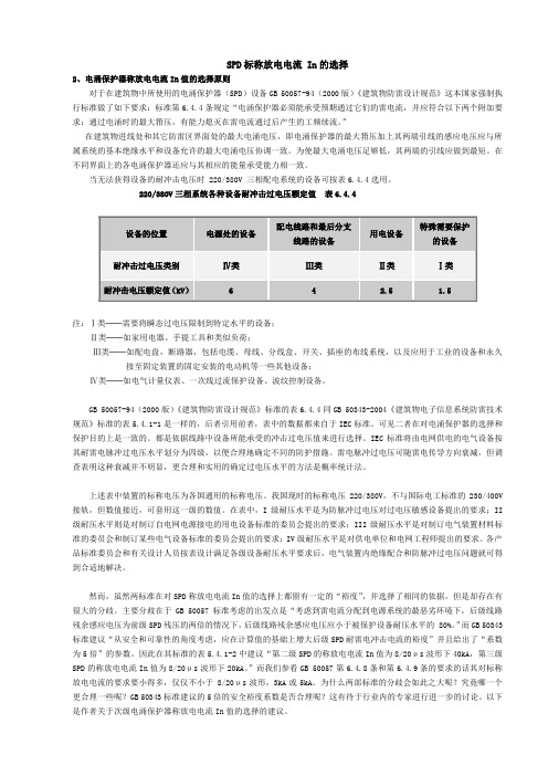 SPD标称放电电流_In的选择