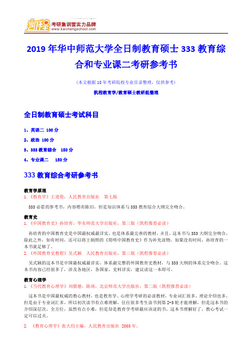 2019年华中师范大学全日制教育硕士333教育综合和专业课二考研参考书