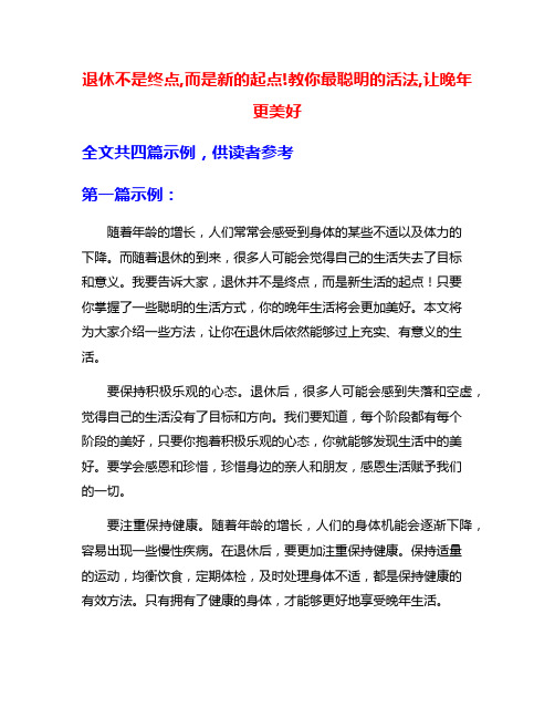 退休不是终点,而是新的起点!教你最聪明的活法,让晚年更美好