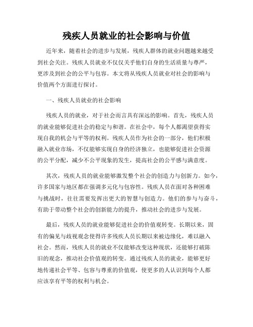 残疾人员就业的社会影响与价值