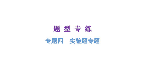 粤教沪科版八年级物理下册专题四实验题专题课件