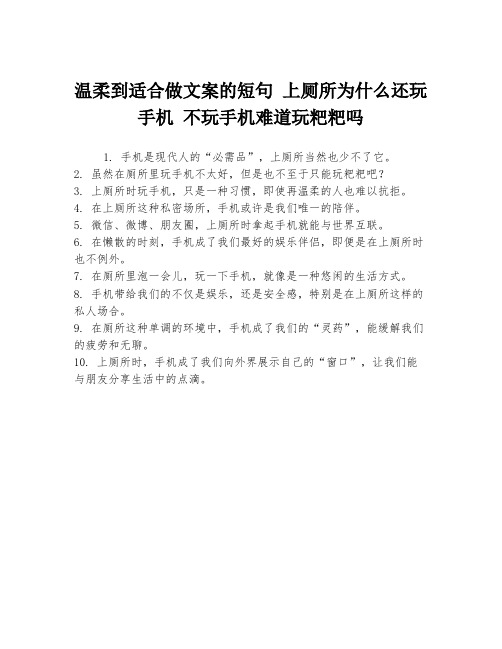 温柔到适合做文案的短句 上厕所为什么还玩手机 不玩手机难道玩粑粑吗