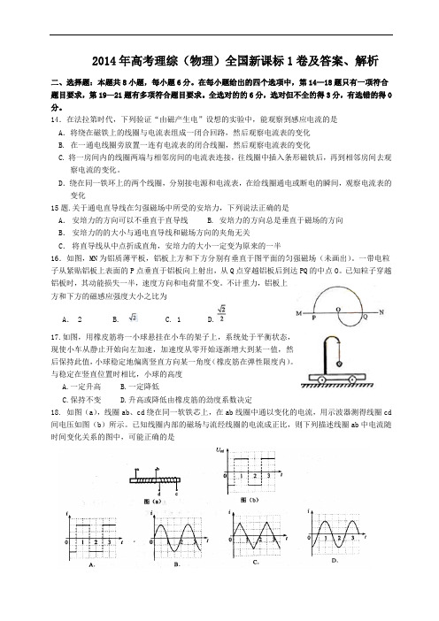 2014年全国高考理综物理新课标1卷试题及答案解析