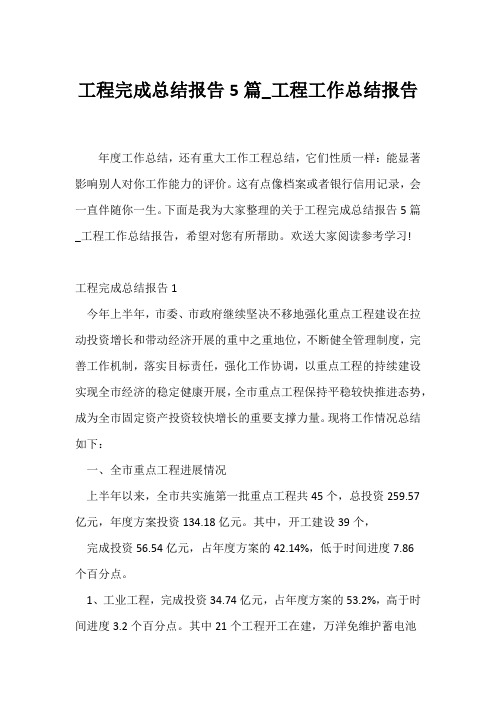 (公司工作总结)项目完成总结报告5篇_项目工作总结报告