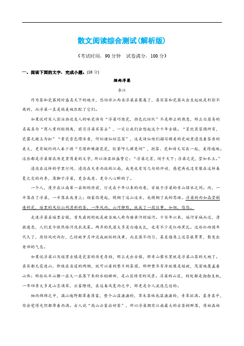 散文阅读综合测试(解析版)-2024年高考语文二轮复习讲练测(新教材新高考)