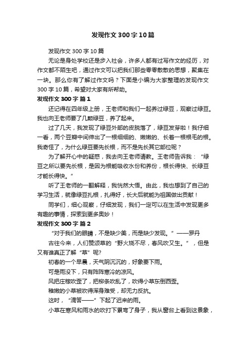 发现作文300字10篇