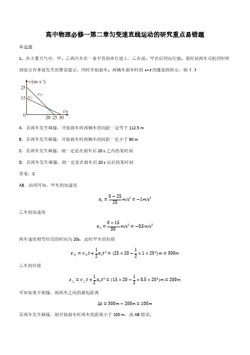 高中物理必修一第二章匀变速直线运动的研究重点易错题(带答案)