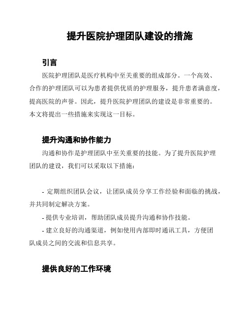 提升医院护理团队建设的措施