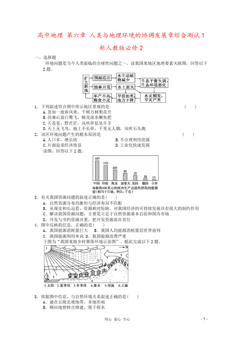 高中地理 第六章 人类与地理环境的协调发展章综合测试1 新人教版必修2