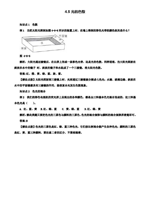 人教版物理八年级上学期同步练习:4.5光的色散(附模拟试卷含答案)