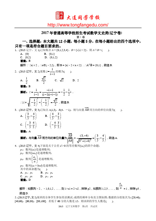 2017年普通高等学校招生考试数学文史类(辽宁卷)