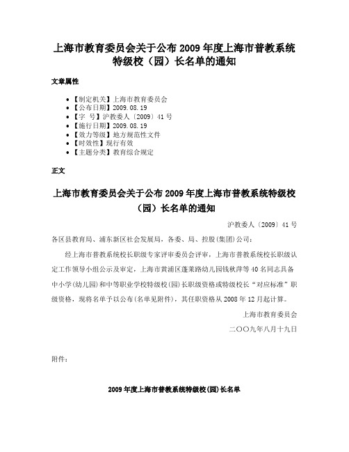 上海市教育委员会关于公布2009年度上海市普教系统特级校（园）长名单的通知