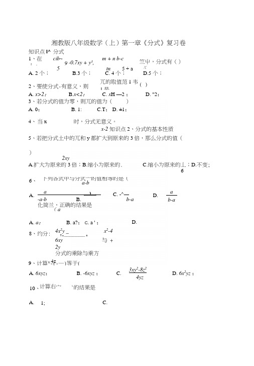 湘教版八年级数学(上)第一章《分式》复习试卷含答案初二数学试题.docx