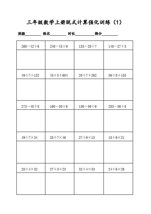 (人教版)三年级数学上册300道混合运算脱式计算(每日20题共15页表格打印)