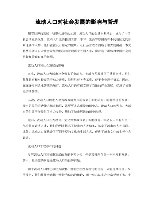 流动人口对社会发展的影响与管理