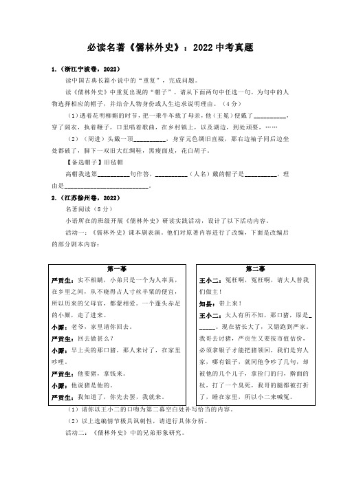 2022年全国各地中考真题汇编：名著导读《儒林外史》