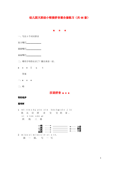 幼儿园大班幼小衔接拼音课全套练习共46套