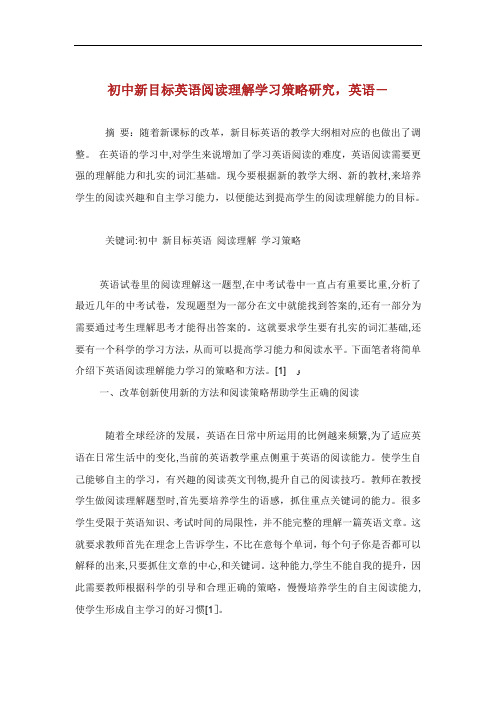 初中新目标英语阅读理解学习策略研究英语范文.doc